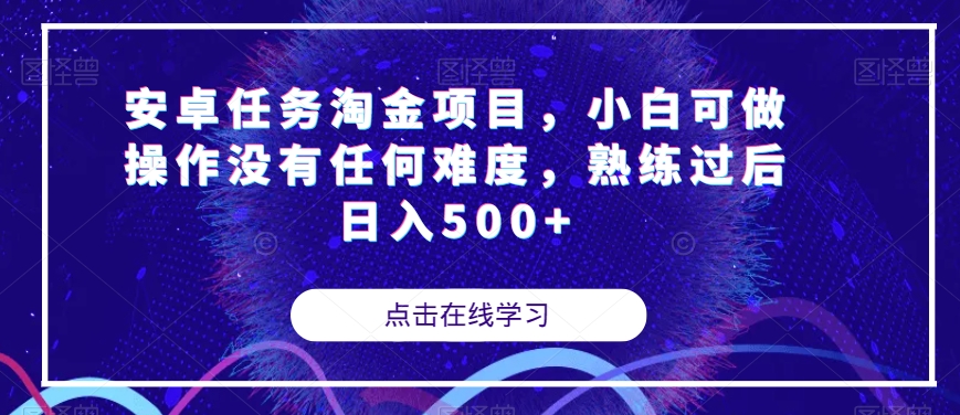 安卓任务淘金项目，小白可做操作没有任何难度，熟练过后日入500+【揭秘】-第一资源站