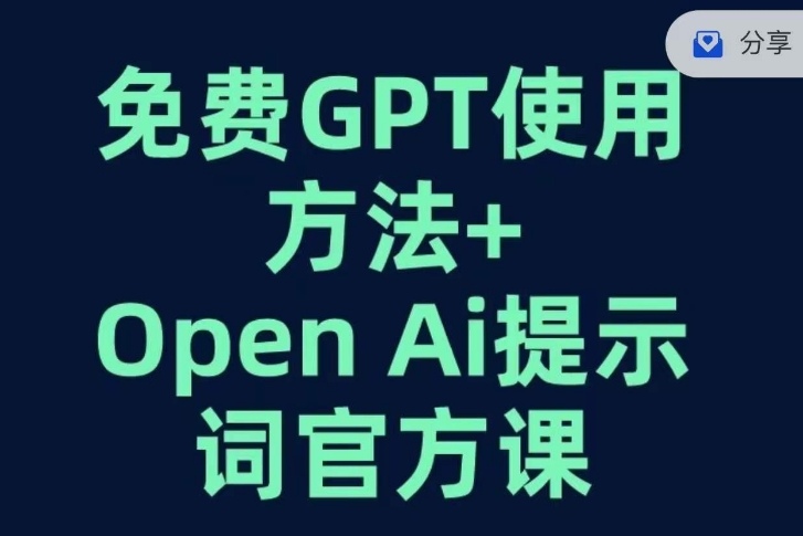 免费GPT+OPEN AI提示词官方课-第一资源站