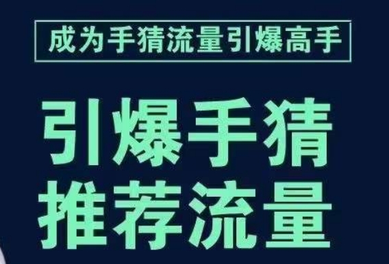 引爆手淘首页流量课，帮助你详细拆解引爆首页流量的步骤，要推荐流量，学这个就够了-第一资源站