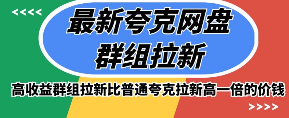 最新夸克网盘群组拉新，高收益群组拉新比普通夸克拉新高一倍的价钱-第一资源站