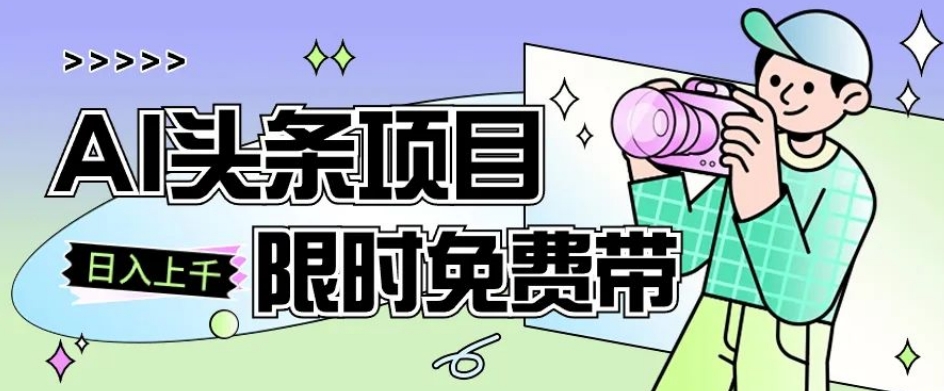 一节课了解AI头条项目，从注册到变现保姆式教学，零基础可以操作【揭秘】-第一资源站