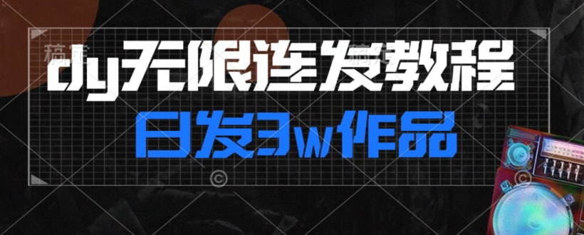 首发dy无限连发连怼来了，日发3w作品涨粉30w【仅揭秘】-第一资源站