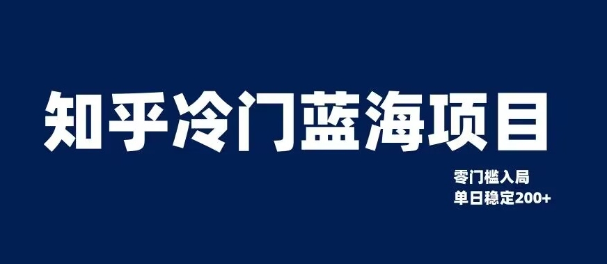 知乎冷门蓝海项目，零门槛教你如何单日变现200+【揭秘】-第一资源站