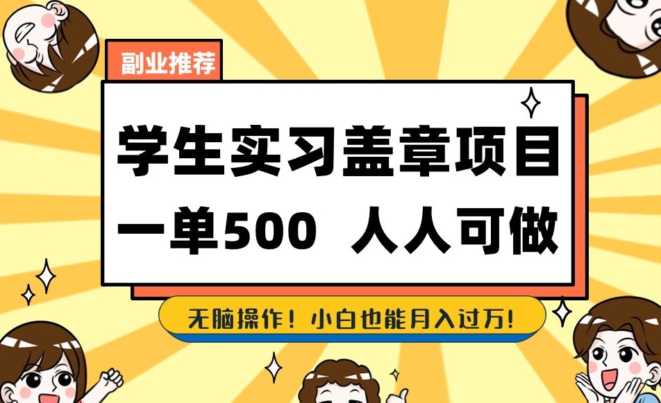 副业推荐学生实习盖章项目，一单500人人可做，无脑操作，小白也能月入过万！-第一资源站