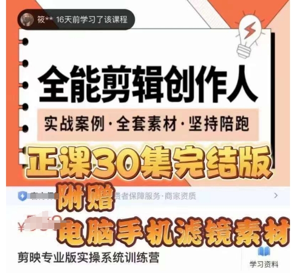 全能剪辑创作人，剪映专业版实操系统训练营，全面​提升剪映剪辑技巧-第一资源站