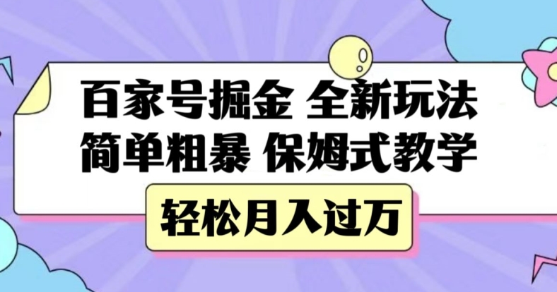 百家号掘金，全新玩法，简单粗暴，保姆式教学，轻松月入过万【揭秘】-第一资源站