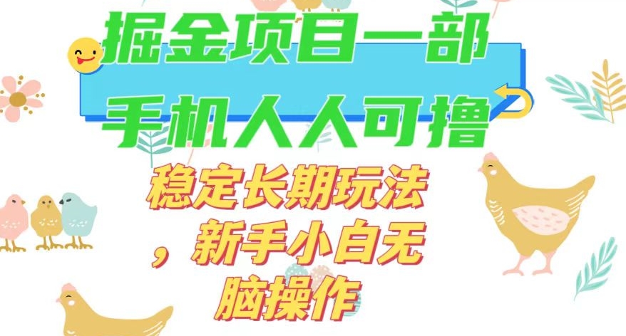 最新0撸小游戏掘金单机日入50-100+稳定长期玩法，新手小白无脑操作【揭秘】-第一资源站