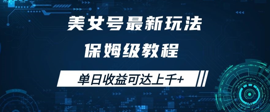 美女号最新掘金玩法，保姆级别教程，简单操作实现暴力变现，单日收益可达上千+【揭秘】-第一资源站