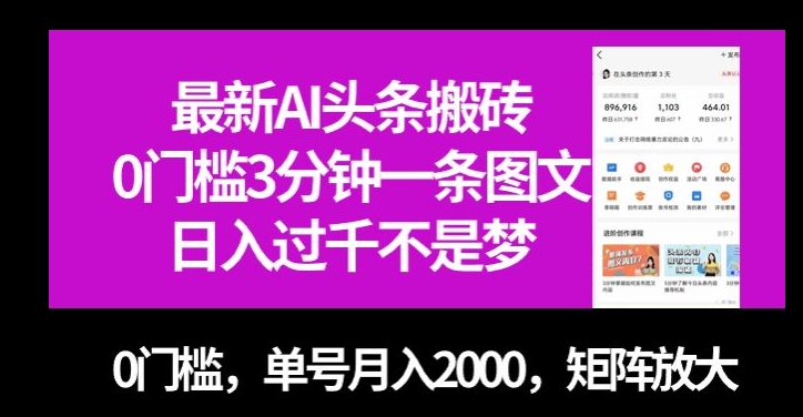 最新AI头条搬砖，0门槛3分钟一条图文，0门槛，单号月入2000，矩阵放大【揭秘】-第一资源站