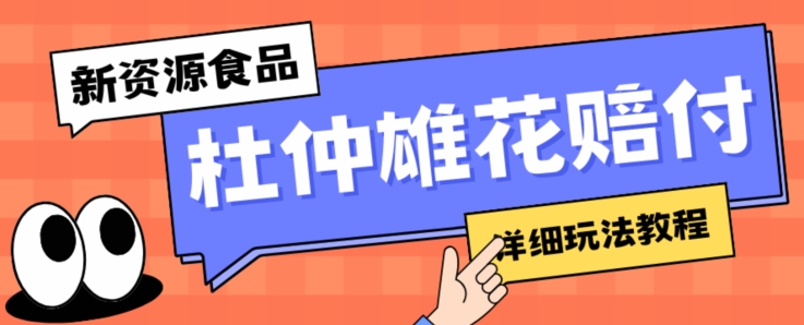 新资源食品杜仲雄花标签瑕疵打假赔付思路，光速下车，一单利润千+【详细玩法教程】【仅揭秘】-第一资源站