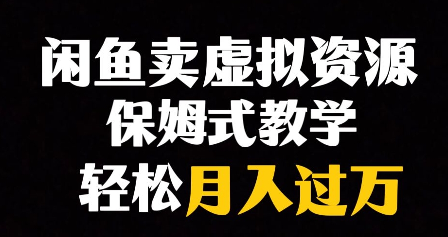 闲鱼小众暴利赛道，靠卖虚拟资源实现月入过万，谁做谁赚钱-第一资源站