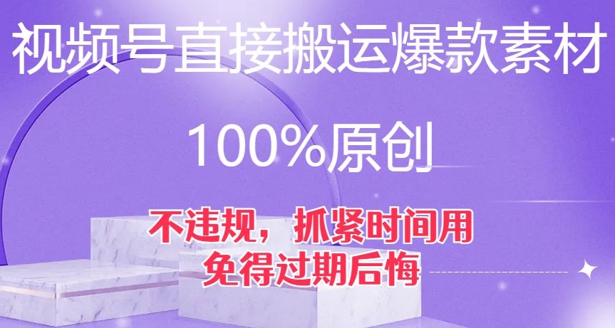 视频号直接搬运爆款素材，100%原创，不违规，抓紧时间用，免得过期后悔【揭秘】-第一资源站