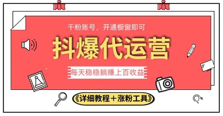 2023抖爆代运营，单号日躺赚300，简单易操作做无上限【揭秘】-第一资源站