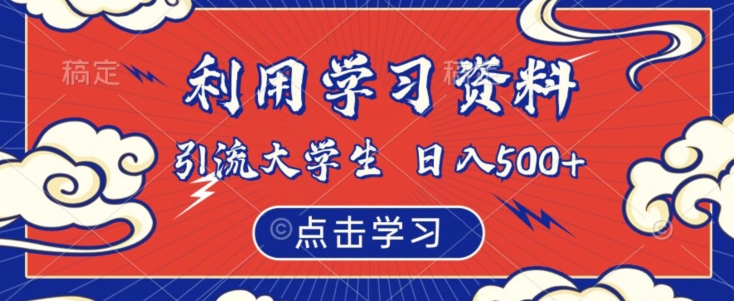 利用学习资料引流大学生粉，靠虚拟资源日入500+【揭秘】-第一资源站