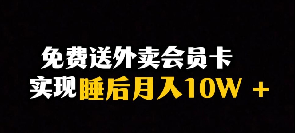 靠送外卖会员卡实现睡后月入10万＋冷门暴利赛道，保姆式教学【揭秘】-第一资源站