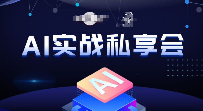 AI实战私享会，各种ai变现玩法，AI变现思路-第一资源站