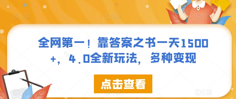 全网第一！靠答案之书一天1500+，4.0全新玩法，多种变现【揭秘】-第一资源站