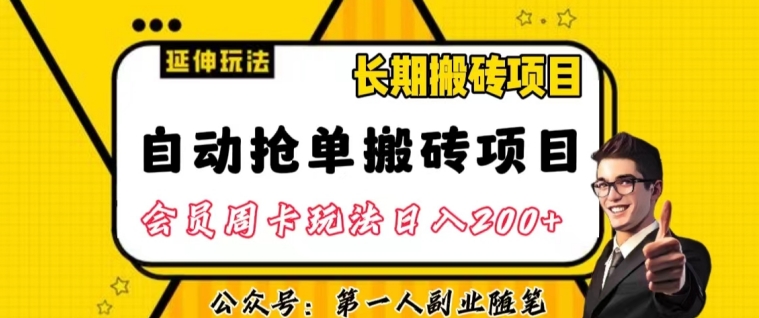 自动抢单搬砖项目2.0玩法超详细实操，一个人一天可以搞轻松一百单左右【揭秘】-第一资源站