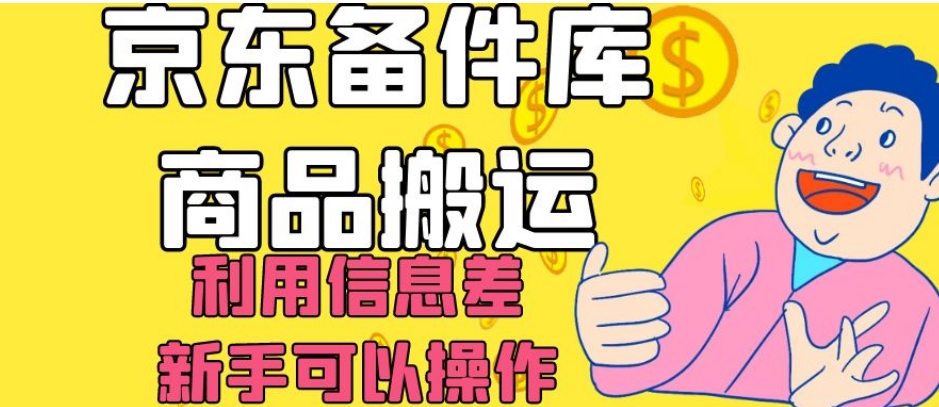 京东备件库商品搬运，利用信息差，新手可以操作日入200+【揭秘】-第一资源站