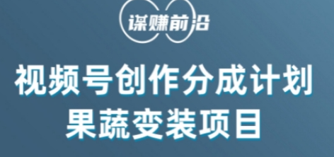 视频号创作分成计划水果蔬菜变装玩法，借助AI变现-第一资源站