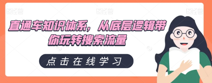 直通车知识体系，从底层逻辑带你玩转搜索流量-第一资源站