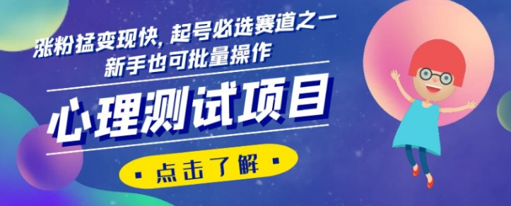 心理测试项目，涨粉猛变现快，起号必选赛道之一，新手也可批量操作【揭秘】-第一资源站