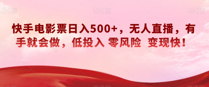 快手电影票日入500+，无人直播，有手就会做，低投入零风险变现快！【揭秘】-第一资源站