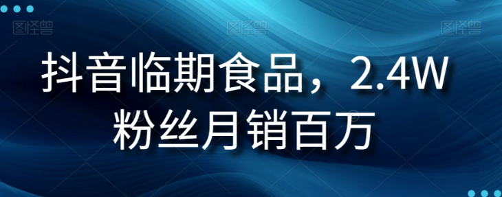 抖音临期食品项目，2.4W粉丝月销百万【揭秘】-第一资源站