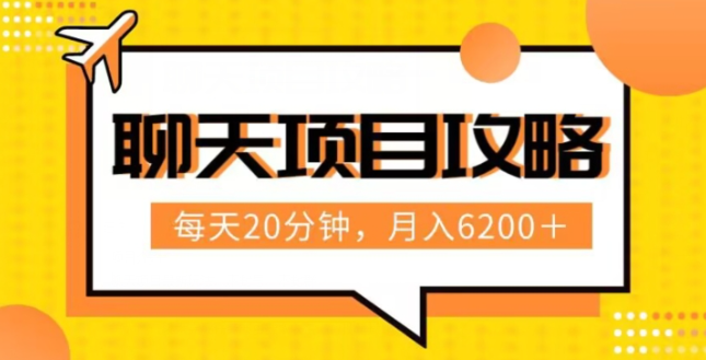 聊天项目最新玩法，每天20分钟，月入6200＋，附详细实操流程解析（六节课）【揭秘】-第一资源站