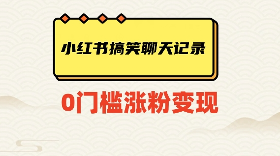 小红书搞笑聊天记录快速爆款变现项目100+【揭秘】-第一资源站