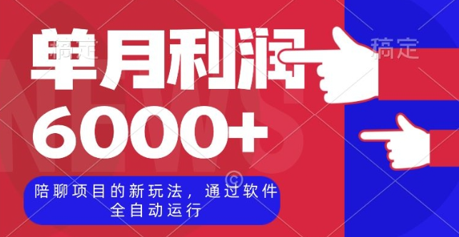 陪聊项目的新玩法，通过软件全自动运行，单月利润6000+【揭秘】-第一资源站