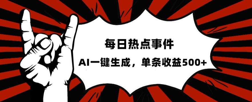 流量密码，热点事件账号，发一条爆一条，AI一键生成，单日收益500+【揭秘】-第一资源站