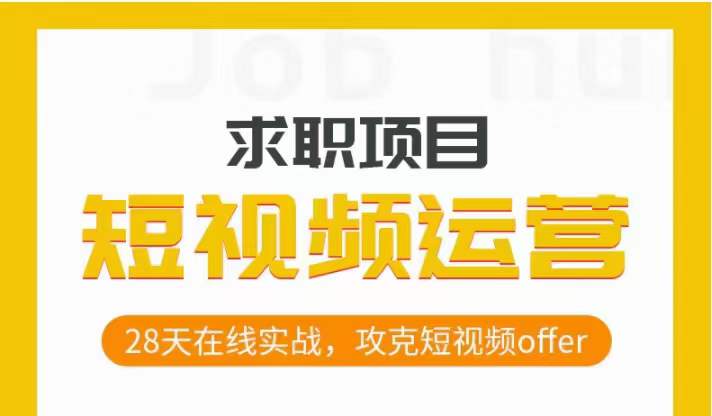 短视频运营求职实操项目，28天在线实战，攻克短视频offer-第一资源站