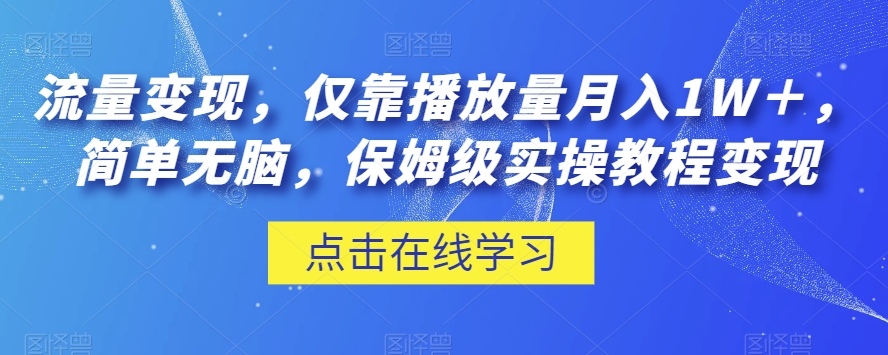 流量变现，仅靠播放量月入1W＋，简单无脑，保姆级实操教程【揭秘】-第一资源站