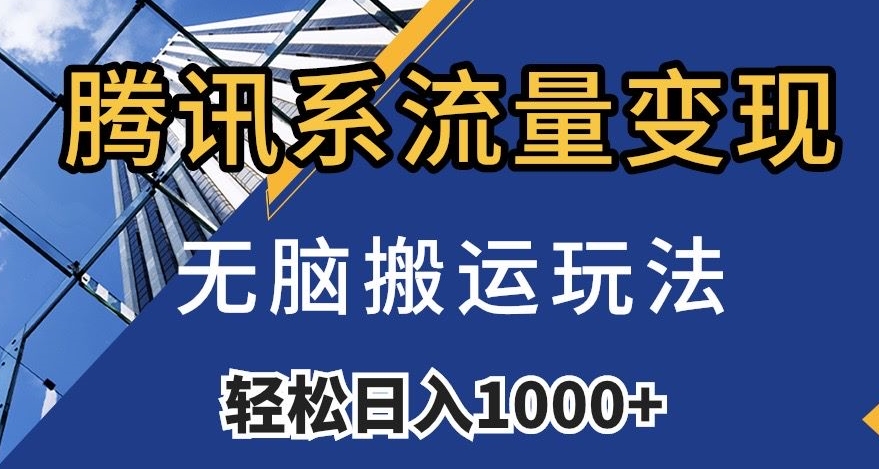 腾讯系流量变现，无脑搬运玩法，日入1000+（附481G素材）【揭秘】-第一资源站