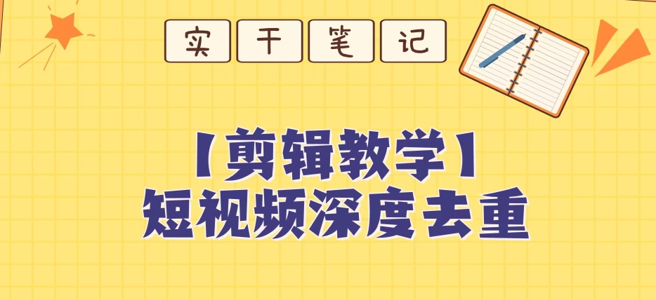 【保姆级教程】短视频搬运深度去重教程-第一资源站