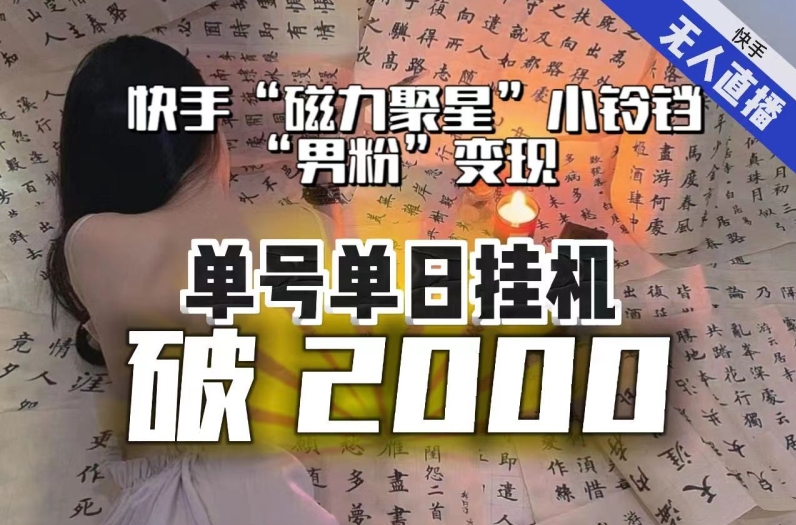 【日入破2000】快手无人直播不进人？“磁力聚星”没收益？不会卡屏、卡同城流量？最新课程会通通解决！-第一资源站