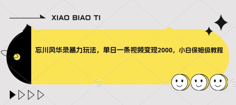 忘川风华录暴力玩法，单日一条视频变现2000，小白保姆级教程【揭秘】-第一资源站