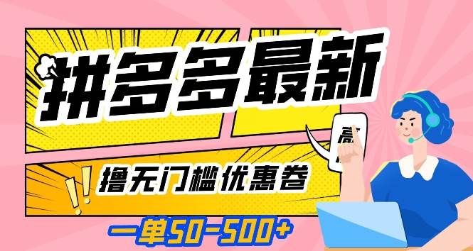 一单50—500加，拼多多最新撸无门槛优惠卷，目前亲测有效【揭秘】-第一资源站