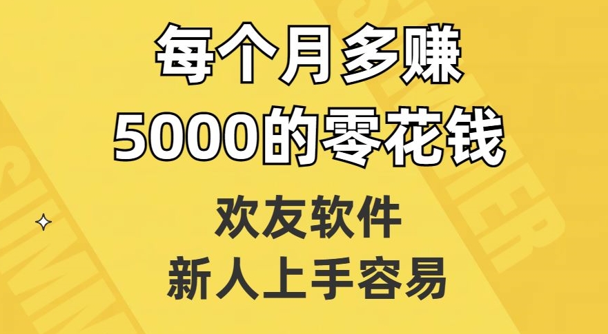 欢友软件，新人上手容易，每个月多赚5000的零花钱【揭秘】-第一资源站