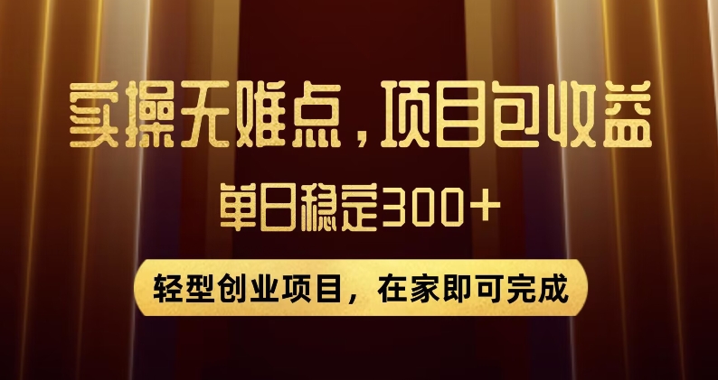 王炸项目！无门槛优惠券，单号日入300+，无需经验直接上手【揭秘】-第一资源站