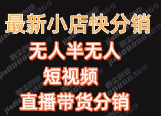 最新收费2680元快手一键搬运短视频矩阵带货赚佣金月入万起【揭秘】-第一资源站