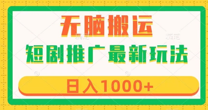 短剧推广最新玩法，六种变现方式任你选择，无脑搬运，几分钟一个作品，日入1000+【揭秘】-第一资源站