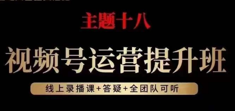 视频号运营提升班，从底层逻辑讲，2023年最佳流量红利！-第一资源站