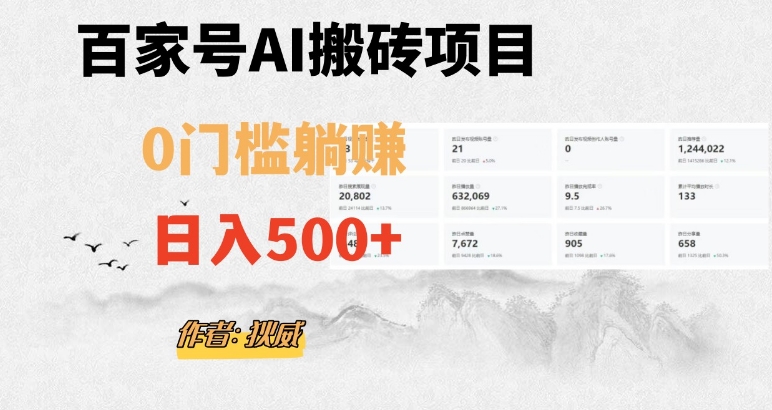 百家号ai无门槛搬砖掘金项目，日入500+（附官方脚本及指令）【揭秘】-第一资源站