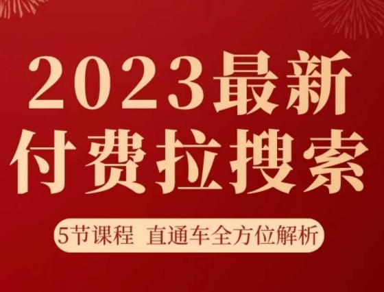 淘系2023最新付费拉搜索实操打法，​5节课程直通车全方位解析-第一资源站