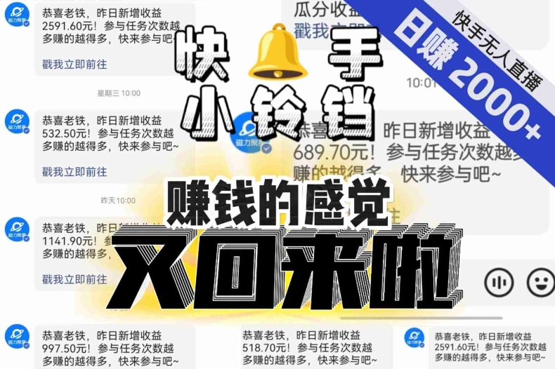 【无人直播】单号日入2000+，可矩阵、可放大，快手无人直播小铃铛，让狂赚的感觉又回来了！-第一资源站