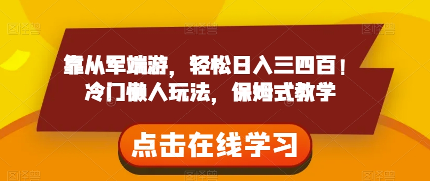 靠从军端游，轻松日入三四百！冷门懒人玩法，保姆式教学【揭秘】-第一资源站