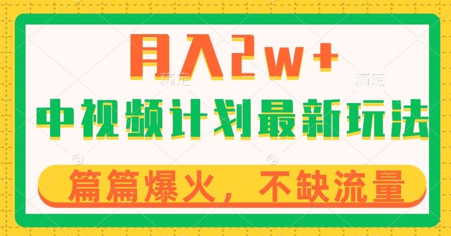 中视频计划全新玩法，月入2w+，收益稳定，几分钟一个作品，小白也可入局【揭秘】-第一资源站