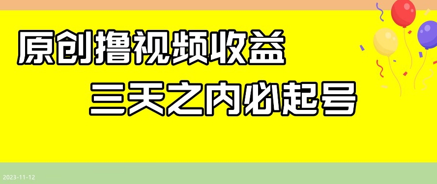 最新撸视频收益，三天之内必起号，一天保底100+【揭秘】-第一资源站